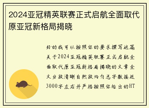 2024亚冠精英联赛正式启航全面取代原亚冠新格局揭晓