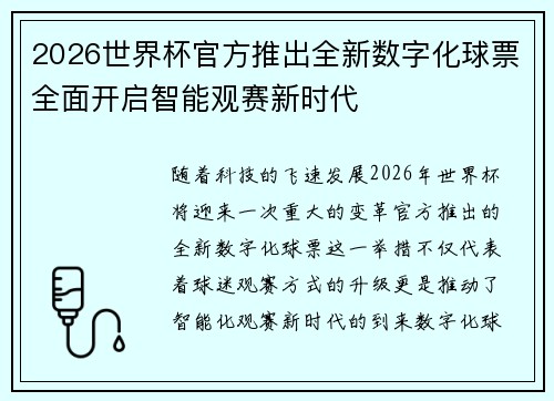2026世界杯官方推出全新数字化球票全面开启智能观赛新时代 2026世界杯官方推出全新数字化球票全面开启智能观赛新时代