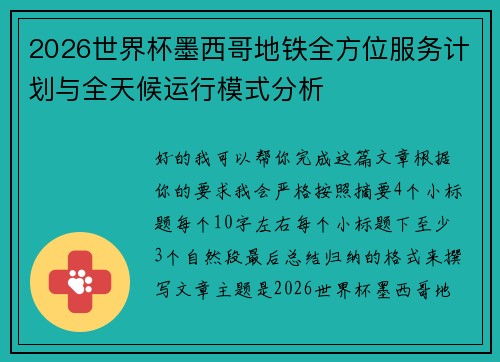 2026世界杯墨西哥地铁全方位服务计划与全天候运行模式分析