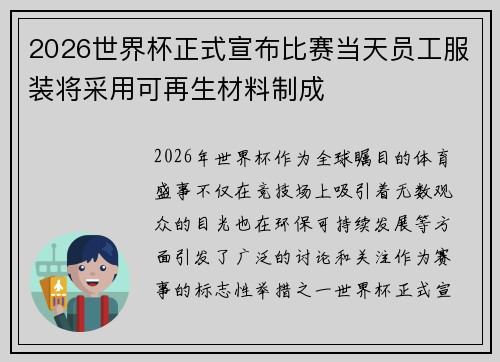 2026世界杯正式宣布比赛当天员工服装将采用可再生材料制成 2026世界杯正式宣布比赛当天员工服装将采用可再生材料制成