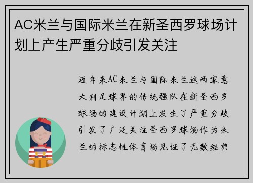 AC米兰与国际米兰在新圣西罗球场计划上产生严重分歧引发关注