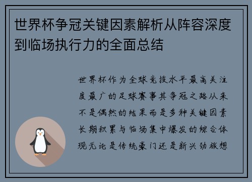 世界杯争冠关键因素解析从阵容深度到临场执行力的全面总结