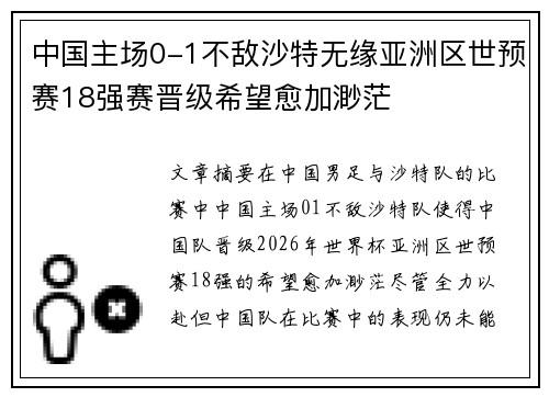 中国主场0-1不敌沙特无缘亚洲区世预赛18强赛晋级希望愈加渺茫