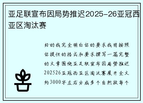 亚足联宣布因局势推迟2025-26亚冠西亚区淘汰赛 亚足联宣布因局势推迟2025-26亚冠西亚区淘汰赛
