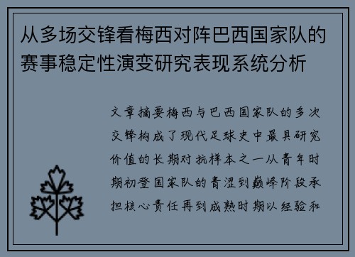 从多场交锋看梅西对阵巴西国家队的赛事稳定性演变研究表现系统分析