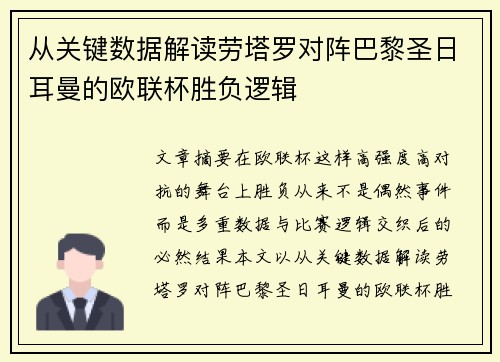 从关键数据解读劳塔罗对阵巴黎圣日耳曼的欧联杯胜负逻辑