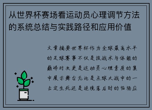 从世界杯赛场看运动员心理调节方法的系统总结与实践路径和应用价值 从世界杯赛场看运动员心理调节方法的系统总结与实践路径和应用价值