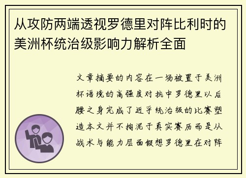 从攻防两端透视罗德里对阵比利时的美洲杯统治级影响力解析全面 从攻防两端透视罗德里对阵比利时的美洲杯统治级影响力解析全面