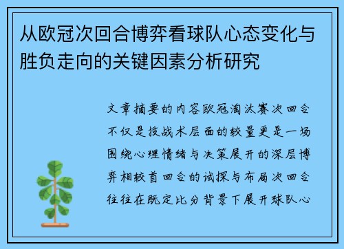 从欧冠次回合博弈看球队心态变化与胜负走向的关键因素分析研究