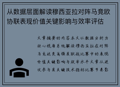 从数据层面解读穆西亚拉对阵马竞欧协联表现价值关键影响与效率评估 从数据层面解读穆西亚拉对阵马竞欧协联表现价值关键影响与效率评估