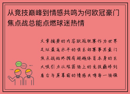 从竞技巅峰到情感共鸣为何欧冠豪门焦点战总能点燃球迷热情