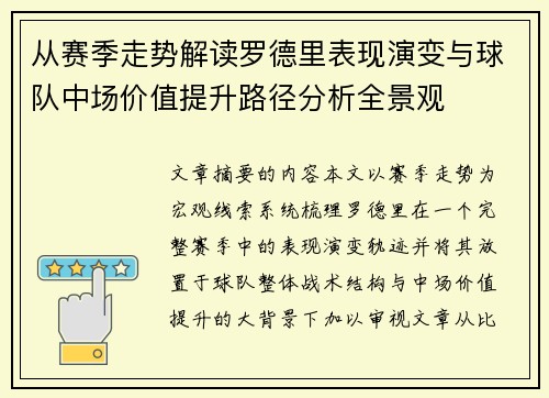 从赛季走势解读罗德里表现演变与球队中场价值提升路径分析全景观
