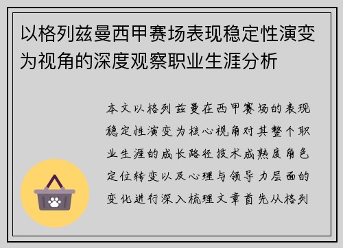 以格列兹曼西甲赛场表现稳定性演变为视角的深度观察职业生涯分析