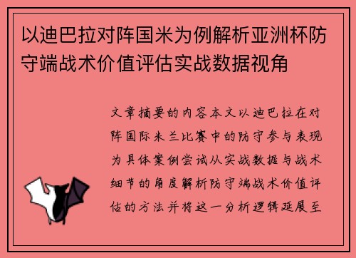 以迪巴拉对阵国米为例解析亚洲杯防守端战术价值评估实战数据视角