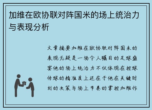 加维在欧协联对阵国米的场上统治力与表现分析