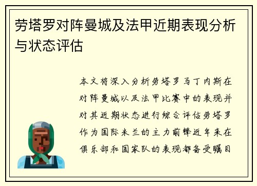 劳塔罗对阵曼城及法甲近期表现分析与状态评估