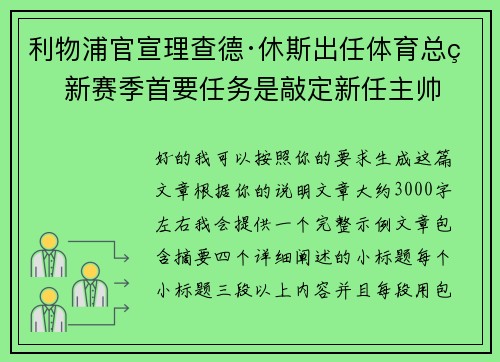 利物浦官宣理查德·休斯出任体育总监 新赛季首要任务是敲定新任主帅 利物浦官宣理查德·休斯出任体育总监 新赛季首要任务是敲定新任主帅