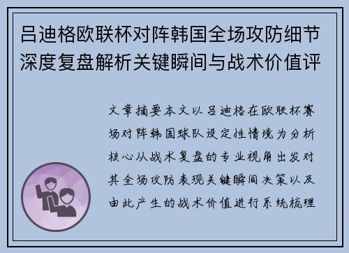 吕迪格欧联杯对阵韩国全场攻防细节深度复盘解析关键瞬间与战术价值评估 吕迪格欧联杯对阵韩国全场攻防细节深度复盘解析关键瞬间与战术价值评估