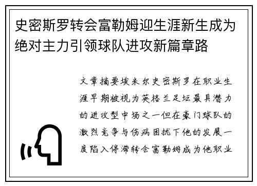 史密斯罗转会富勒姆迎生涯新生成为绝对主力引领球队进攻新篇章路