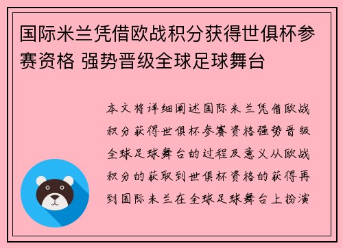 国际米兰凭借欧战积分获得世俱杯参赛资格 强势晋级全球足球舞台
