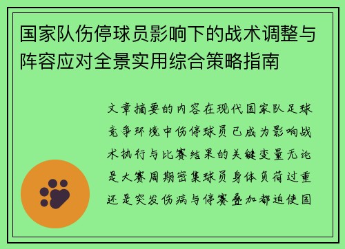 国家队伤停球员影响下的战术调整与阵容应对全景实用综合策略指南 国家队伤停球员影响下的战术调整与阵容应对全景实用综合策略指南