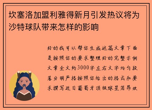 坎塞洛加盟利雅得新月引发热议将为沙特球队带来怎样的影响
