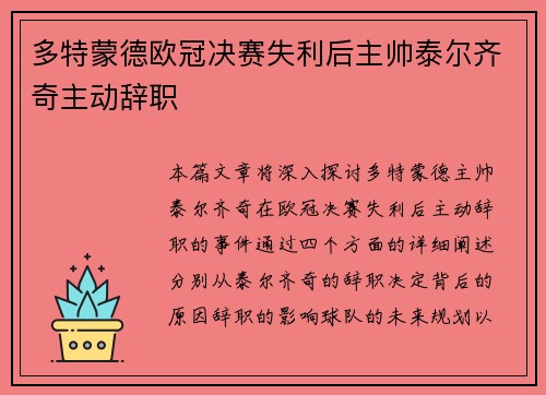 多特蒙德欧冠决赛失利后主帅泰尔齐奇主动辞职 多特蒙德欧冠决赛失利后主帅泰尔齐奇主动辞职