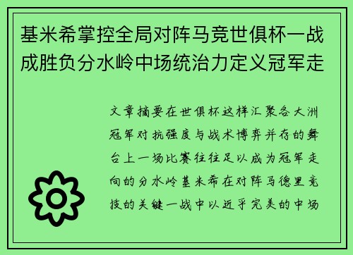 基米希掌控全局对阵马竞世俱杯一战成胜负分水岭中场统治力定义冠军走向