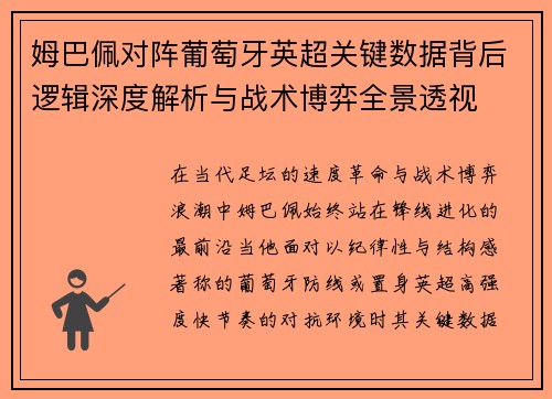 姆巴佩对阵葡萄牙英超关键数据背后逻辑深度解析与战术博弈全景透视
