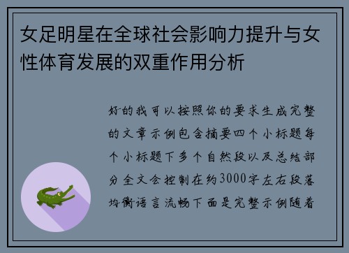 女足明星在全球社会影响力提升与女性体育发展的双重作用分析