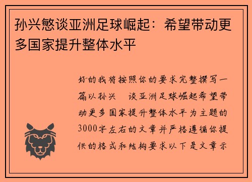 孙兴慜谈亚洲足球崛起：希望带动更多国家提升整体水平