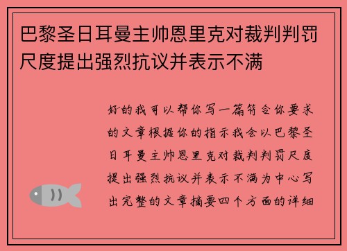 巴黎圣日耳曼主帅恩里克对裁判判罚尺度提出强烈抗议并表示不满 巴黎圣日耳曼主帅恩里克对裁判判罚尺度提出强烈抗议并表示不满