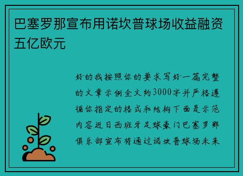 巴塞罗那宣布用诺坎普球场收益融资五亿欧元