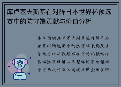库卢塞夫斯基在对阵日本世界杯预选赛中的防守端贡献与价值分析