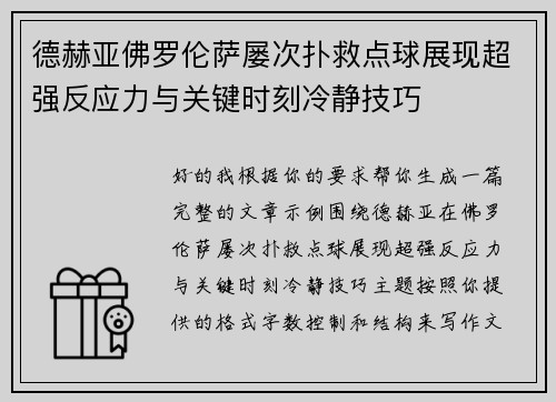 德赫亚佛罗伦萨屡次扑救点球展现超强反应力与关键时刻冷静技巧