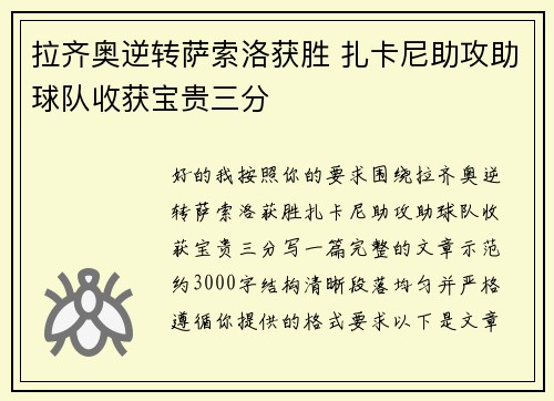 拉齐奥逆转萨索洛获胜 扎卡尼助攻助球队收获宝贵三分