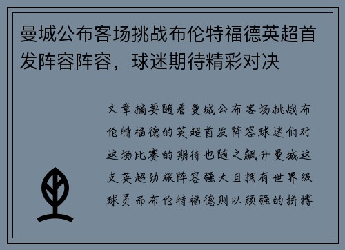 曼城公布客场挑战布伦特福德英超首发阵容阵容,球迷期待精彩对决 曼城公布客场挑战布伦特福德英超首发阵容阵容,球迷期待精彩对决