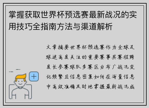 掌握获取世界杯预选赛最新战况的实用技巧全指南方法与渠道解析