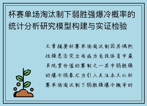 杯赛单场淘汰制下弱胜强爆冷概率的统计分析研究模型构建与实证检验