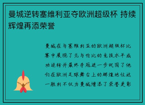 曼城逆转塞维利亚夺欧洲超级杯 持续辉煌再添荣誉