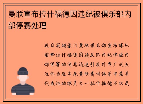 曼联宣布拉什福德因违纪被俱乐部内部停赛处理