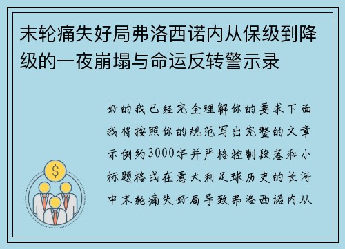 末轮痛失好局弗洛西诺内从保级到降级的一夜崩塌与命运反转警示录