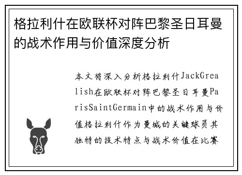 格拉利什在欧联杯对阵巴黎圣日耳曼的战术作用与价值深度分析