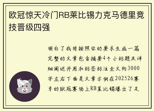 欧冠惊天冷门RB莱比锡力克马德里竞技晋级四强 欧冠惊天冷门RB莱比锡力克马德里竞技晋级四强