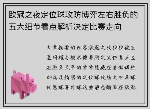欧冠之夜定位球攻防博弈左右胜负的五大细节看点解析决定比赛走向