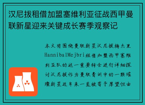 汉尼拔租借加盟塞维利亚征战西甲曼联新星迎来关键成长赛季观察记