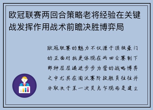 欧冠联赛两回合策略老将经验在关键战发挥作用战术前瞻决胜博弈局 欧冠联赛两回合策略老将经验在关键战发挥作用战术前瞻决胜博弈局