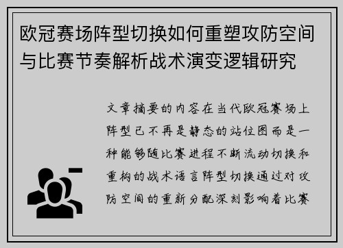 欧冠赛场阵型切换如何重塑攻防空间与比赛节奏解析战术演变逻辑研究