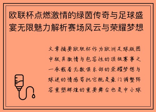 欧联杯点燃激情的绿茵传奇与足球盛宴无限魅力解析赛场风云与荣耀梦想