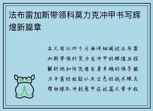 法布雷加斯带领科莫力克冲甲书写辉煌新篇章
